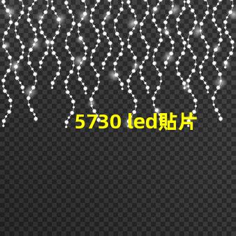 5730 led貼片燈珠